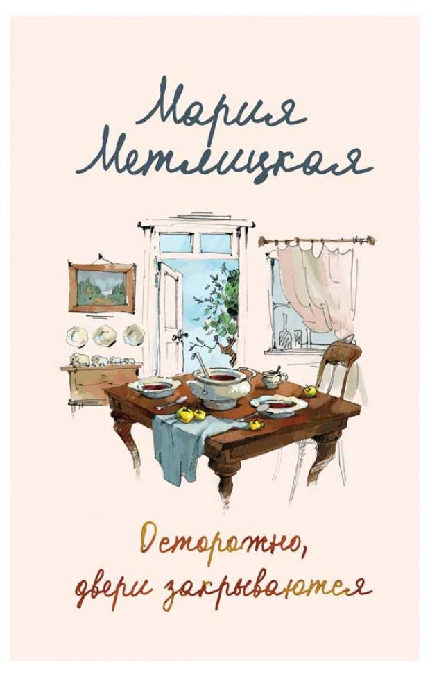 

Осторожно, двери закрываются, Метлицкая М.