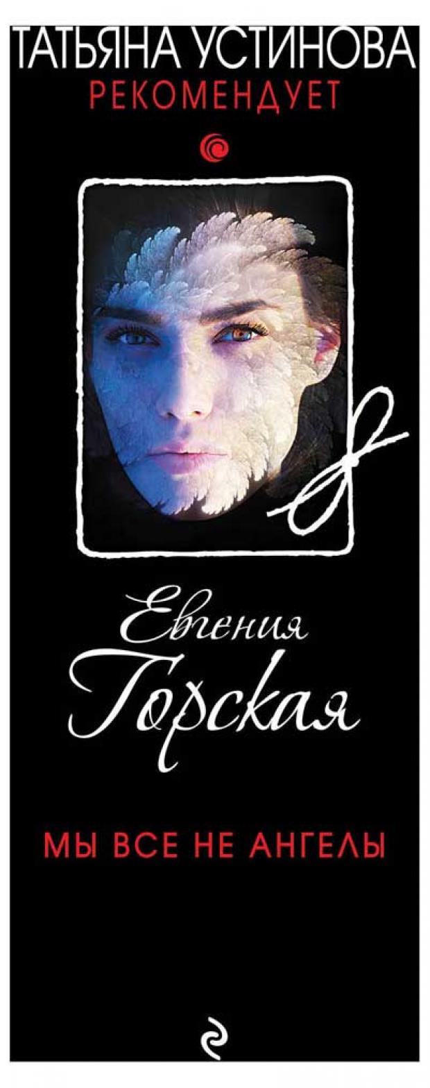 

Мы все не ангелы, Горская Е.