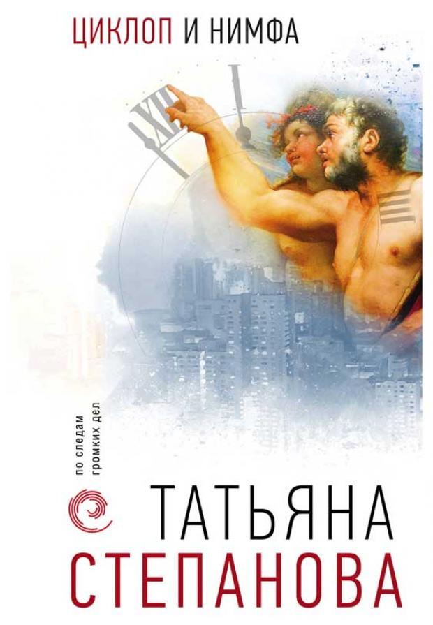 

Циклоп и нимфа, Степанова Т.Ю.