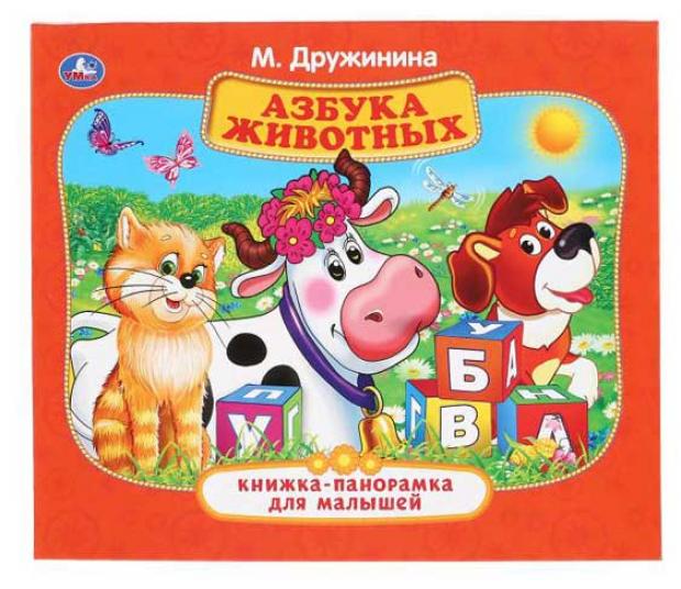 

Азбука животных, Дружинина М.