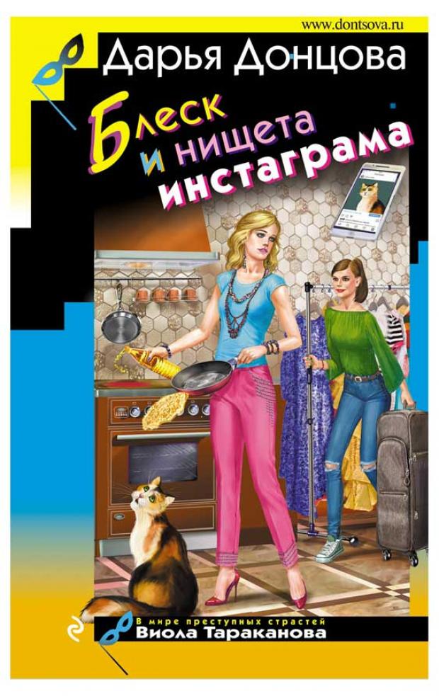 

Блеск и нищета инстаграма, Донцова Д.А.