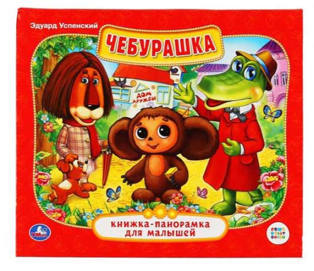 

Союзмультфильм. Чебурашка, Успенский Э.