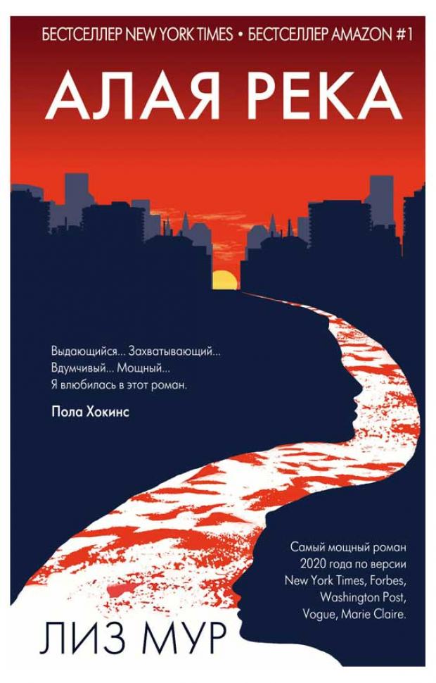 

Алая река, Мур Л.