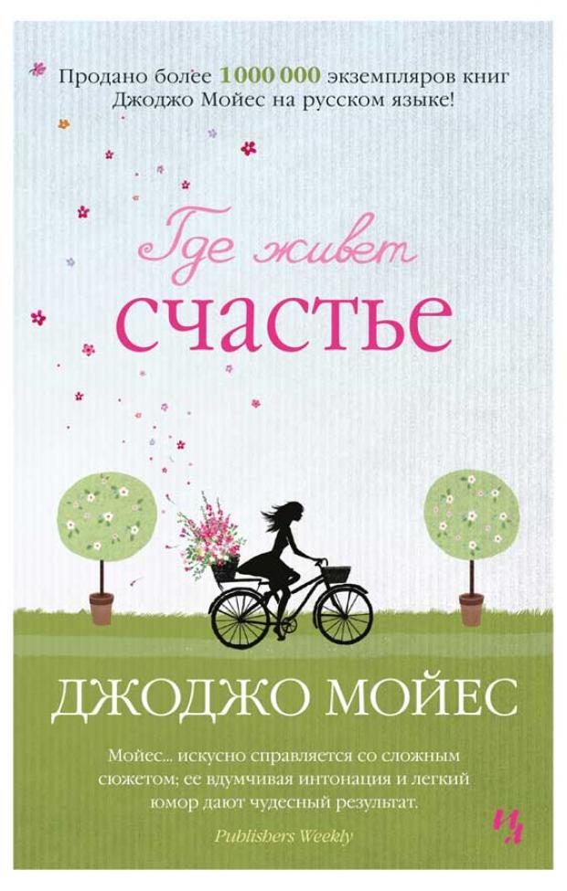 

Где живет счастье, Мойес Дж.