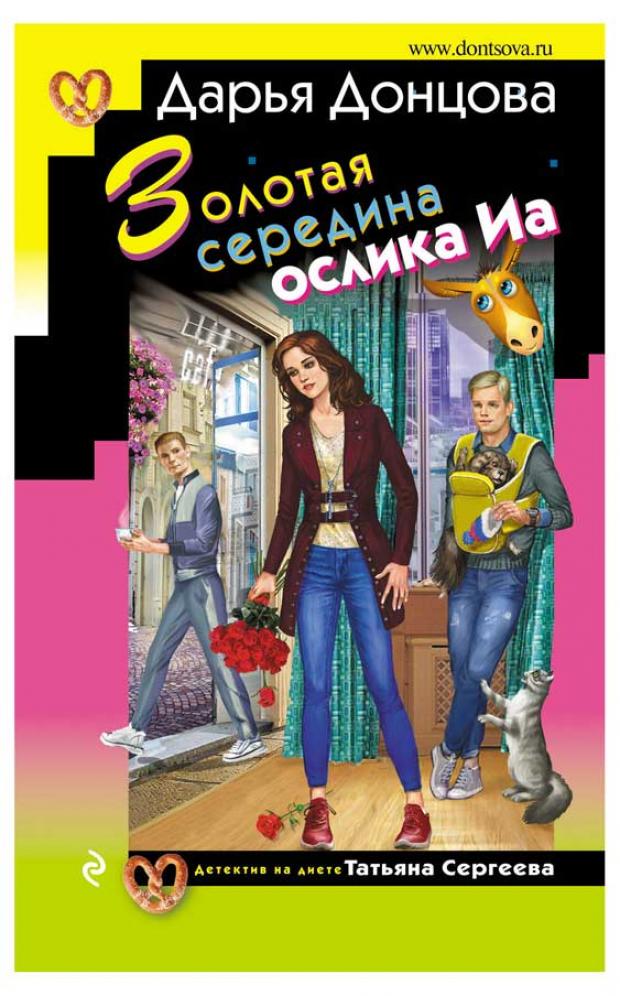 

Золотая середина ослика Иа, Донцова Д.А.