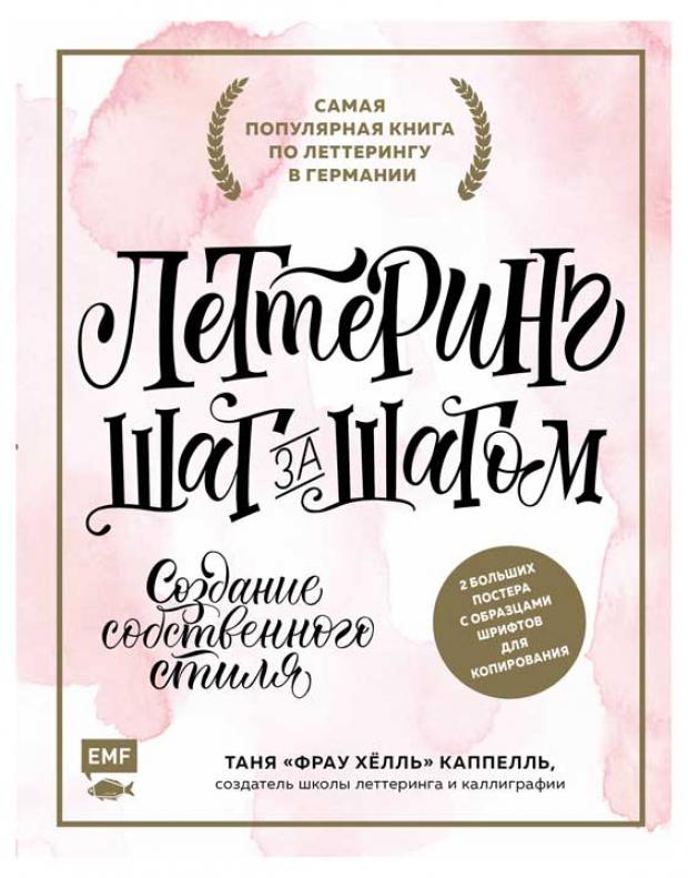 

Леттеринг. Создание собственного стиля шаг за шагом, Фрау Х.