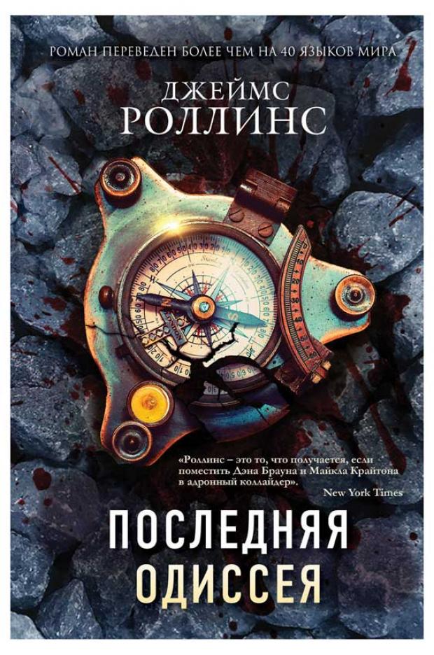 

Последняя одиссея, Роллинс Дж.
