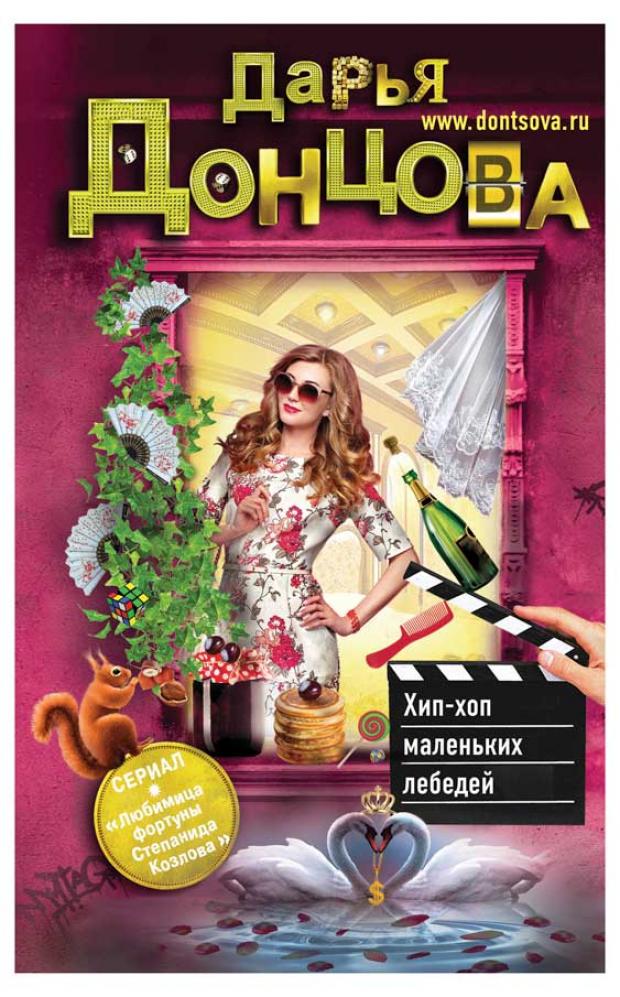

Хип-хоп маленьких лебедей, Донцова Д.А.