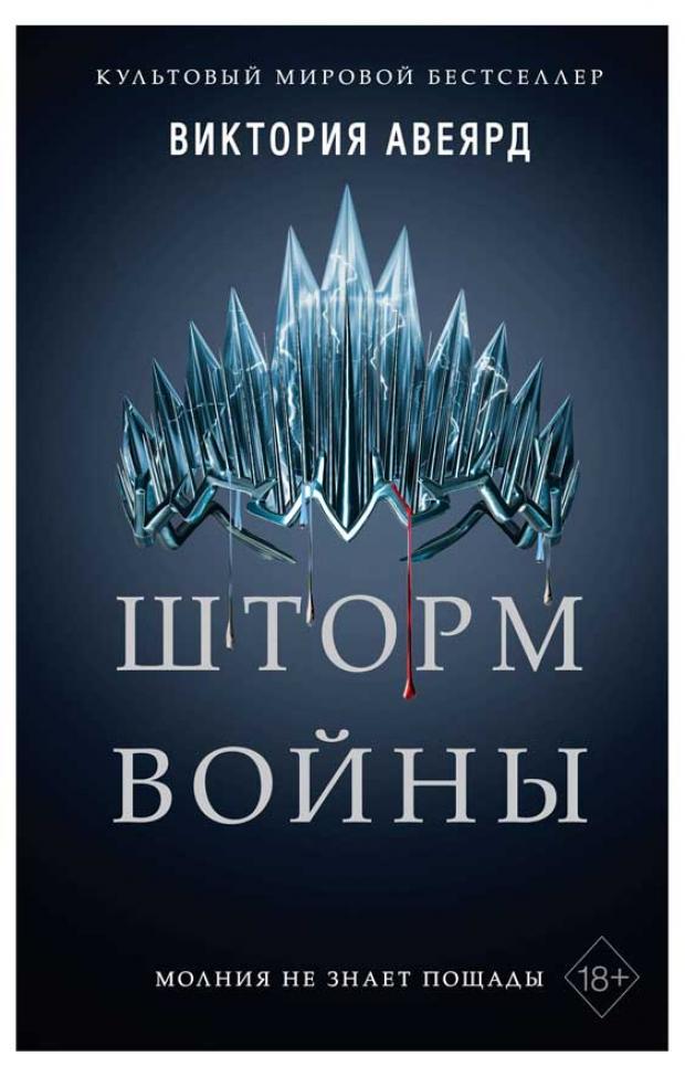 

Шторм войны, Авеярд В.
