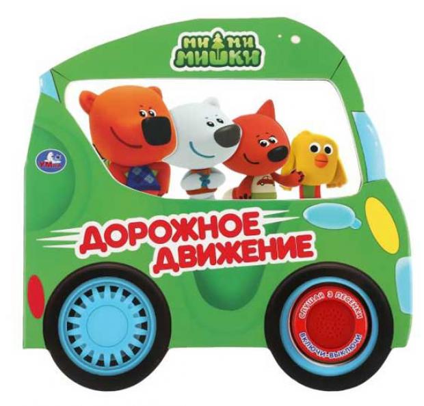 

Дорожное движение. Ми-ми-мишки. 3 песенки