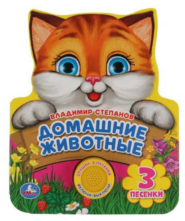 

Домашние животные. 3 песенки, Степанов В.
