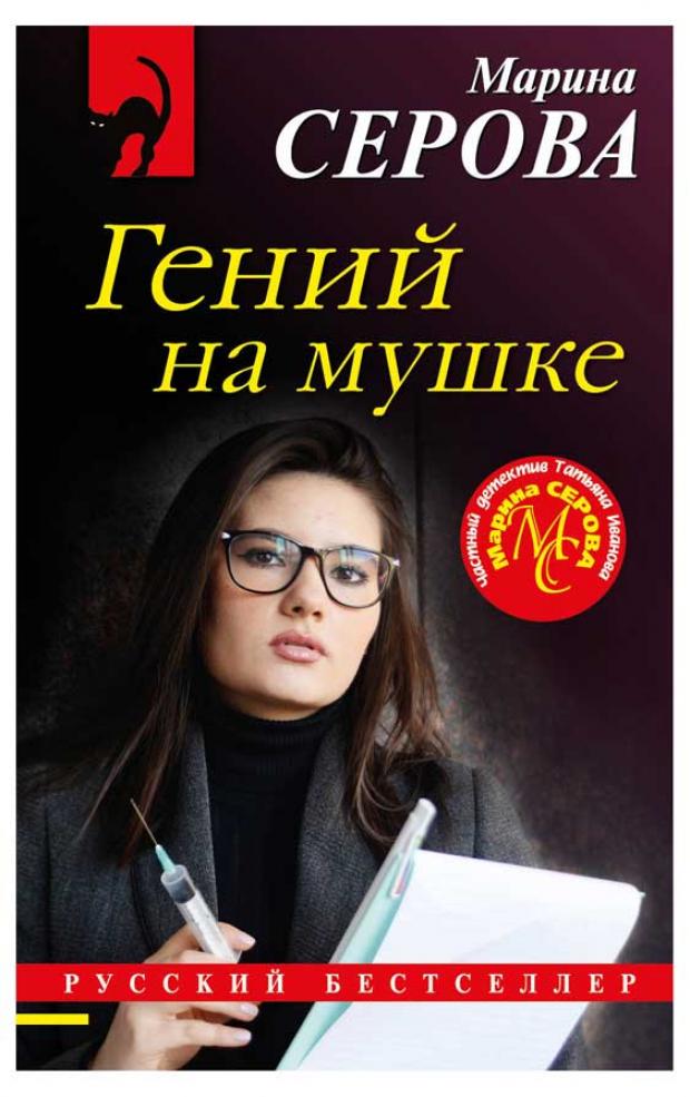 

Гений на мушке, Серова М.С.
