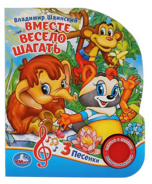 

Вместе весело шагать. 3 песенки, Шаинский В.