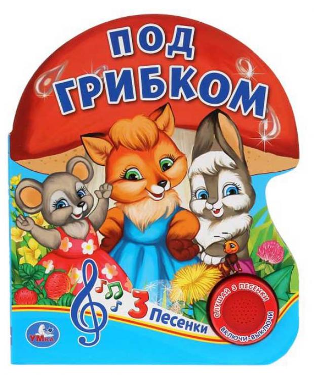 

Под грибком. 3 песенки
