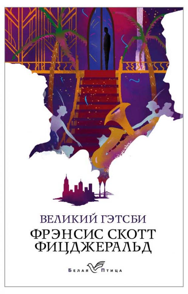 

Великий Гэтсби, Фицджеральд Ф.С.