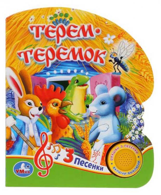 

Союзмультфильм. Терем-Теремок. 3 песенки