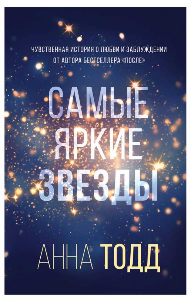 

Самые яркие звезды, Тодд А.