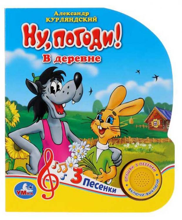 

Союзмультфильм. Ну, погоди! В деревне. 3 песенки, Курляндский А.