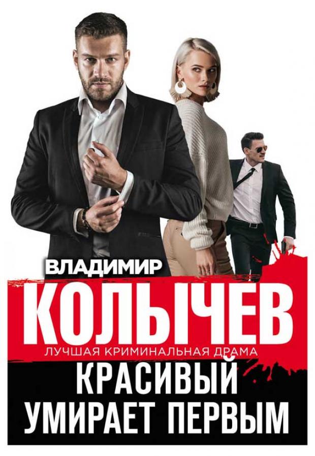 

Красивый умирает первым, Колычев В.Г.