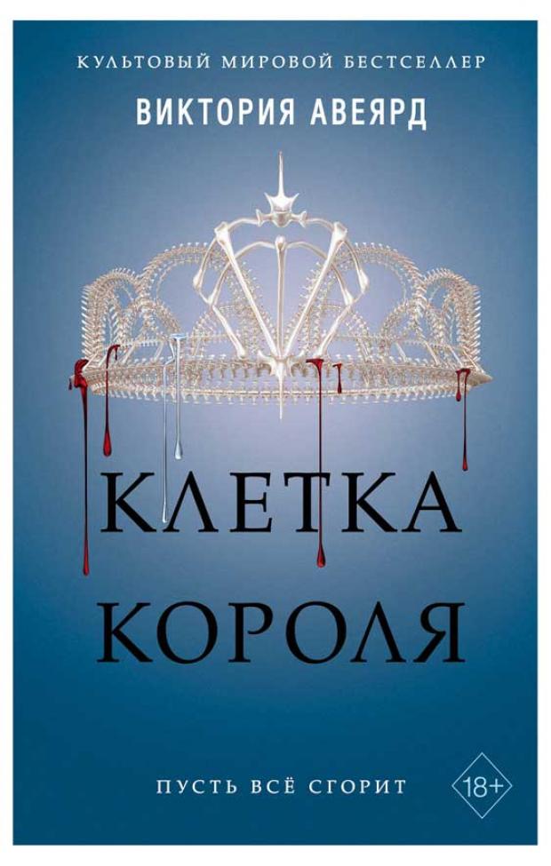 

Клетка короля, Авеярд В.
