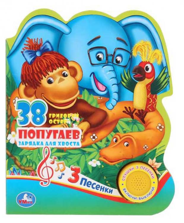 

38 попугаев. 3 песенки, Остер Г.