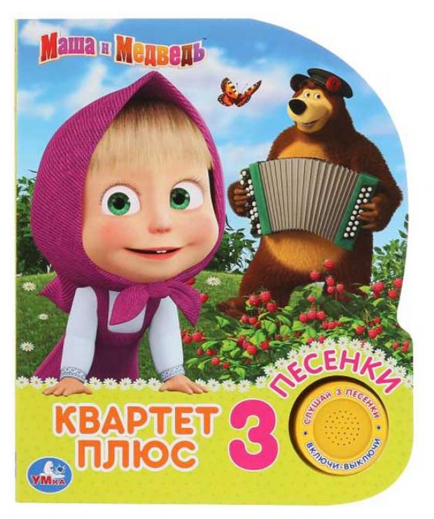 

Маша и Медведь. Квартет плюс. 3 песенки