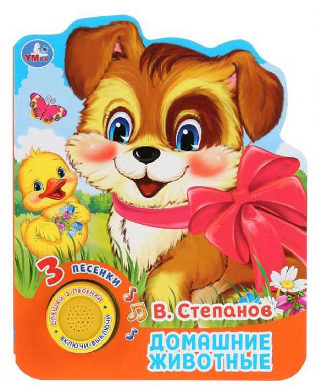 

Домашние животные. 3 песенки, Степанов В.