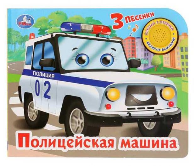 

Полицейская машина. 3 песенки