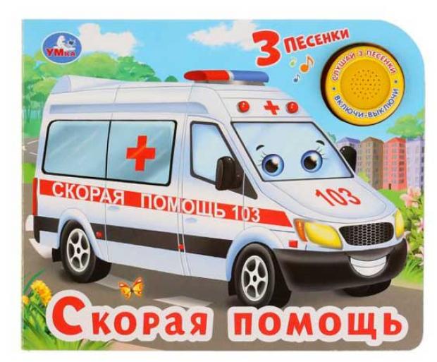 

Скорая помощь. 3 песенки