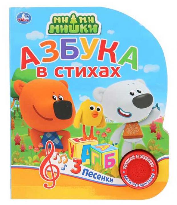 

Азбука в стихах. Ми-ми-мишки. 3 песенки