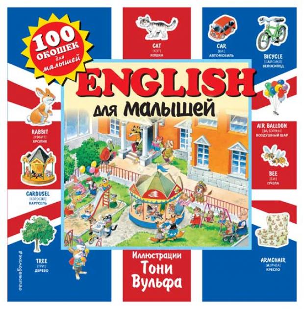 

English для малышей