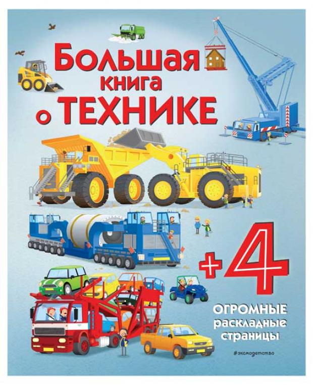 

Большая книга о технике, Каллис М.