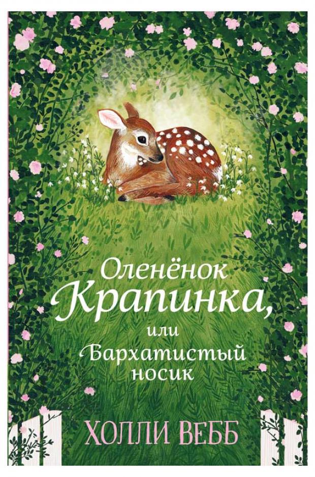 

Нежные истории. Оленёнок Крапинка, или Бархатистый носик, Вебб Х.
