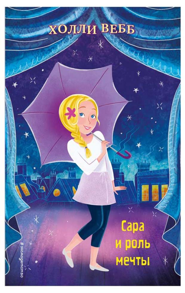 

Сара и роль мечты. Выпуск 2, Вебб Х.