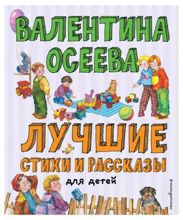 

Лучшие стихи и рассказы для детей, Осеева В.А.