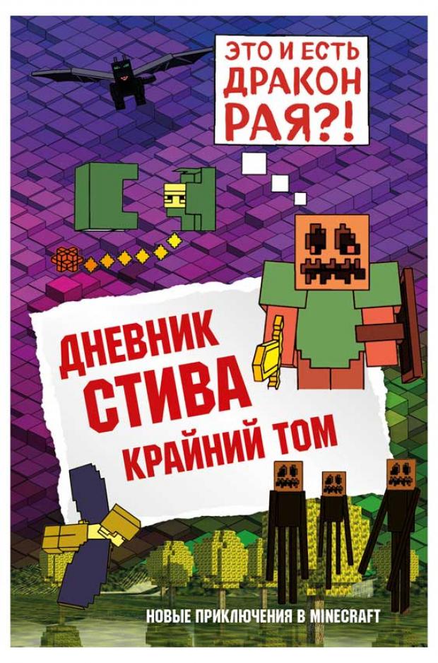 

Дневник Стива. Книга 14. Крайний том