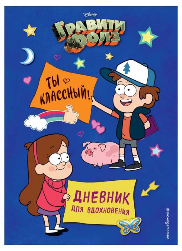 

Гравити Фолз. Ты классный! Дневник для вдохновения, Сергеева Н.А.