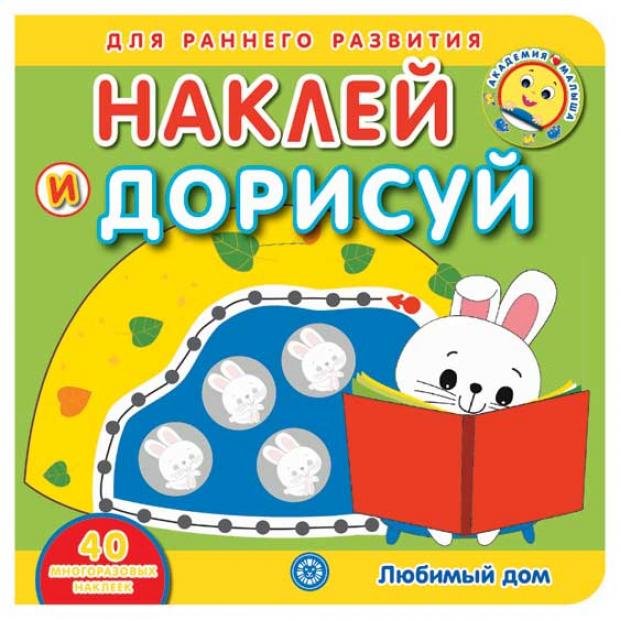 

Академия малыша. Наклей и дорисуй. Любимый дом
