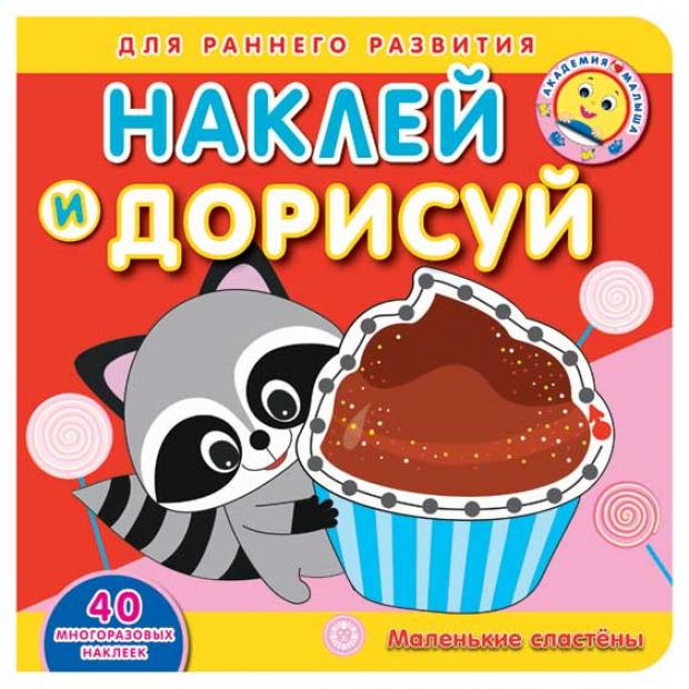 

Академия малыша. Наклей и дорисуй. Маленькие сластены