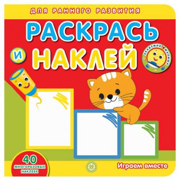 

Академия малыша. Раскрась и наклей. Играем вместе