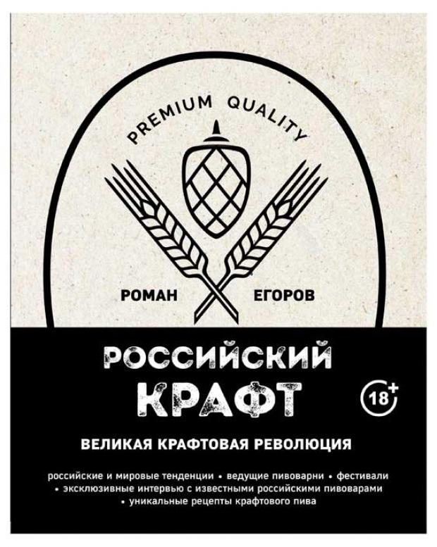 

Российский крафт. Великая крафтовая революция, Егоров Р.