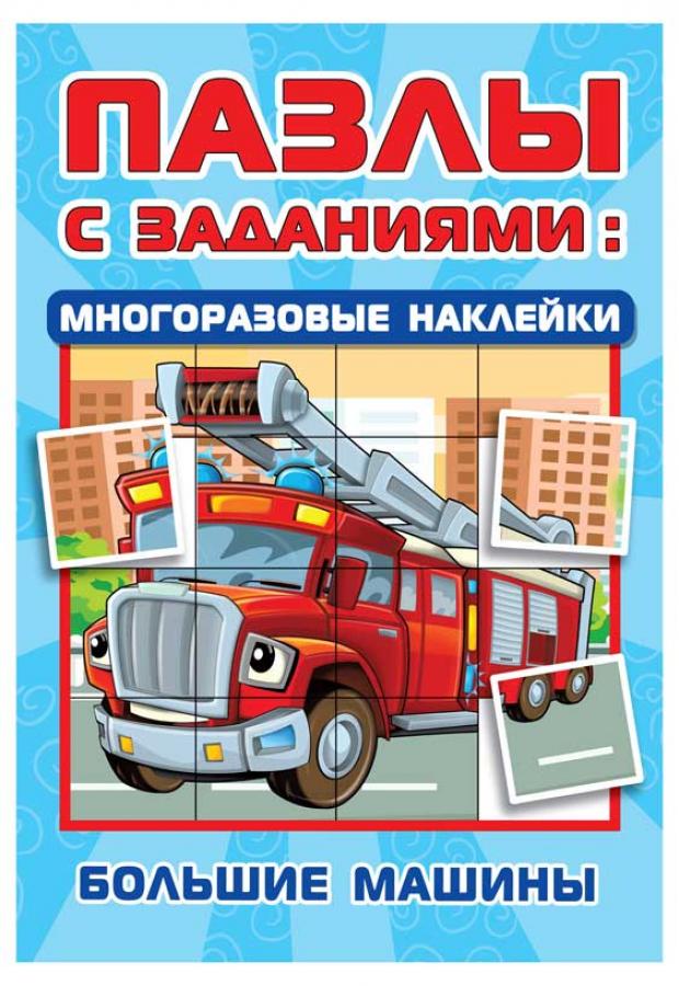 

Большие машины, Дмитриева В.Г.