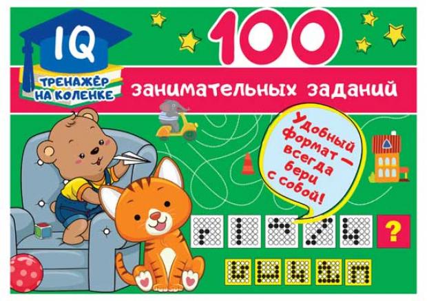100 занимательных заданий, Дмитриева В.Г.