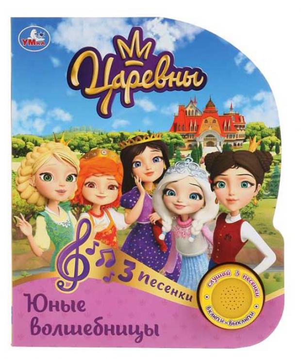 

Юные волшебницы. Царевны. 3 песенки