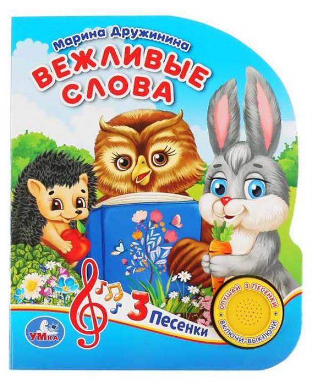 

Вежливые слова. 3 песенки, Дружинина М.