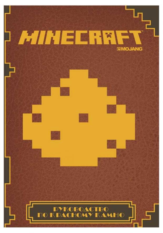 

Minecraft. Первое знакомство. Руководство по красному камню