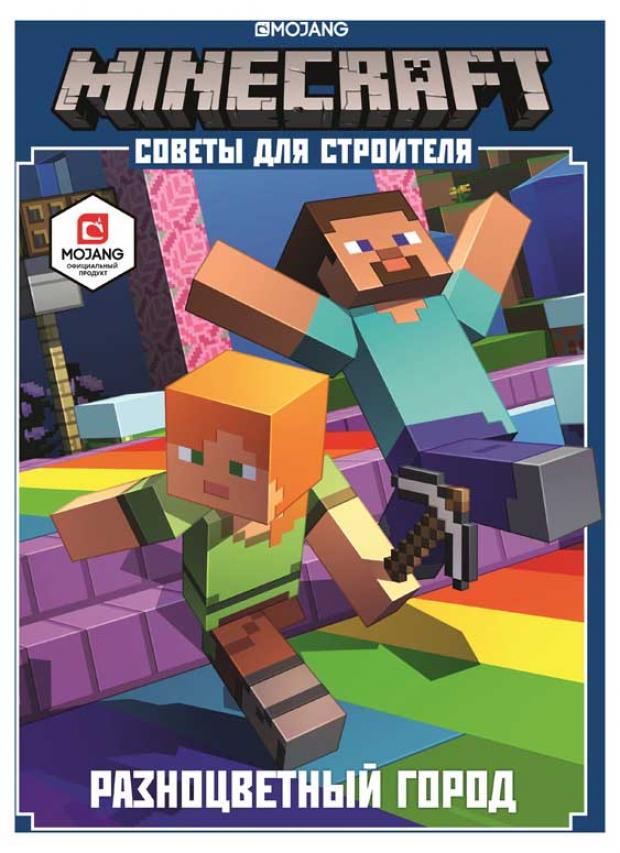 

Minecraft. Разноцветный город. Советы для строителя