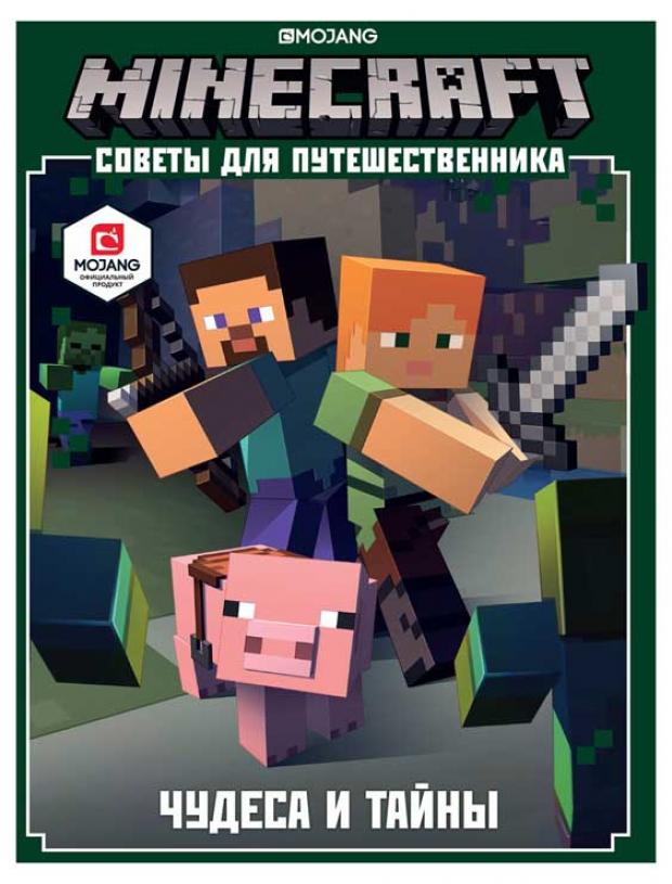 

Minecraft. Чудеса и тайны. Советы для путешественника