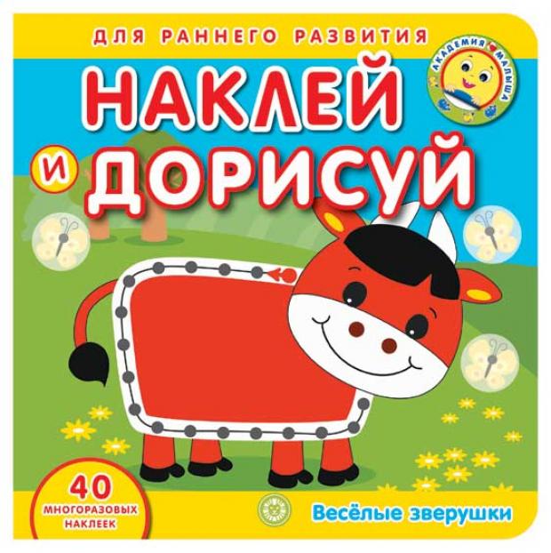 

Академия малыша. Наклей и дорисуй. Веселые зверушки
