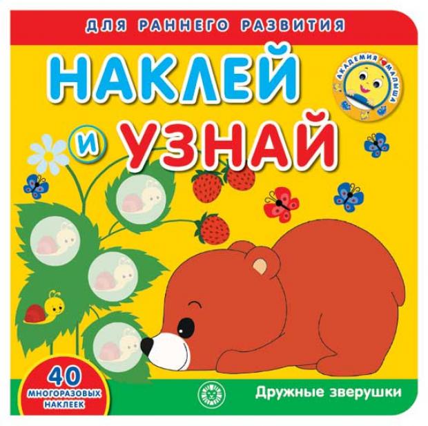 

Академия малыша. Наклей и узнай. Дружные зверушки